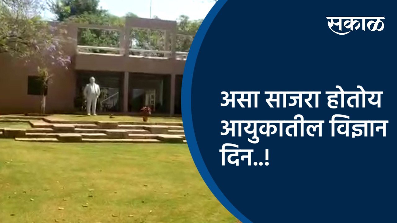 असा साजरा होतोय आयुकातील विज्ञान दिन..! | Pune | Maharashtra | Sakal Media |