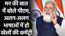 PM Modi says We should promote sports commentary in regional languages | वनइंडिया हिंदी