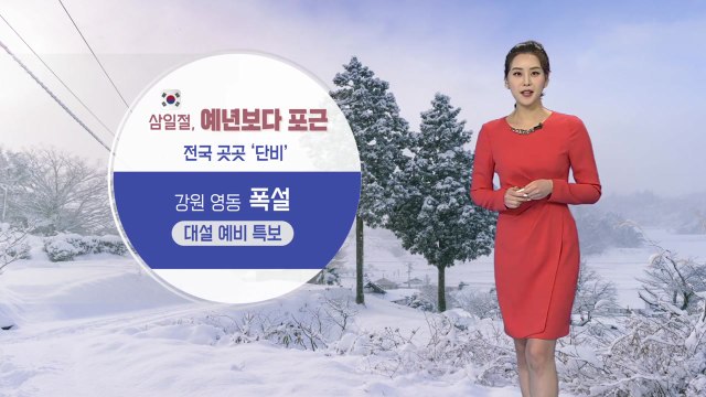 [날씨] 내일 '삼일절' 전국 곳곳 단비...강원 영동 최고 50cm 이상의 폭설 / YTN