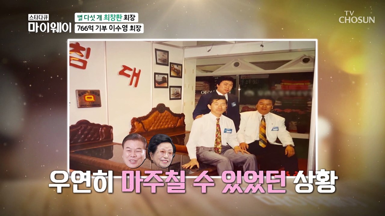 과거에 이수영 회장과의 연결고리가 있다!? TV CHOSUN 20210228 방송