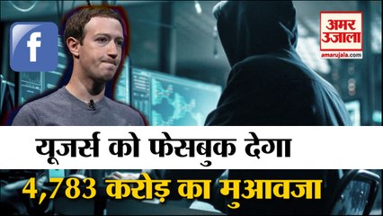Facebook देगा 4,783 करोड़ का मुआवजा, Face Recognition Scandal मामले में Facebook को झटका