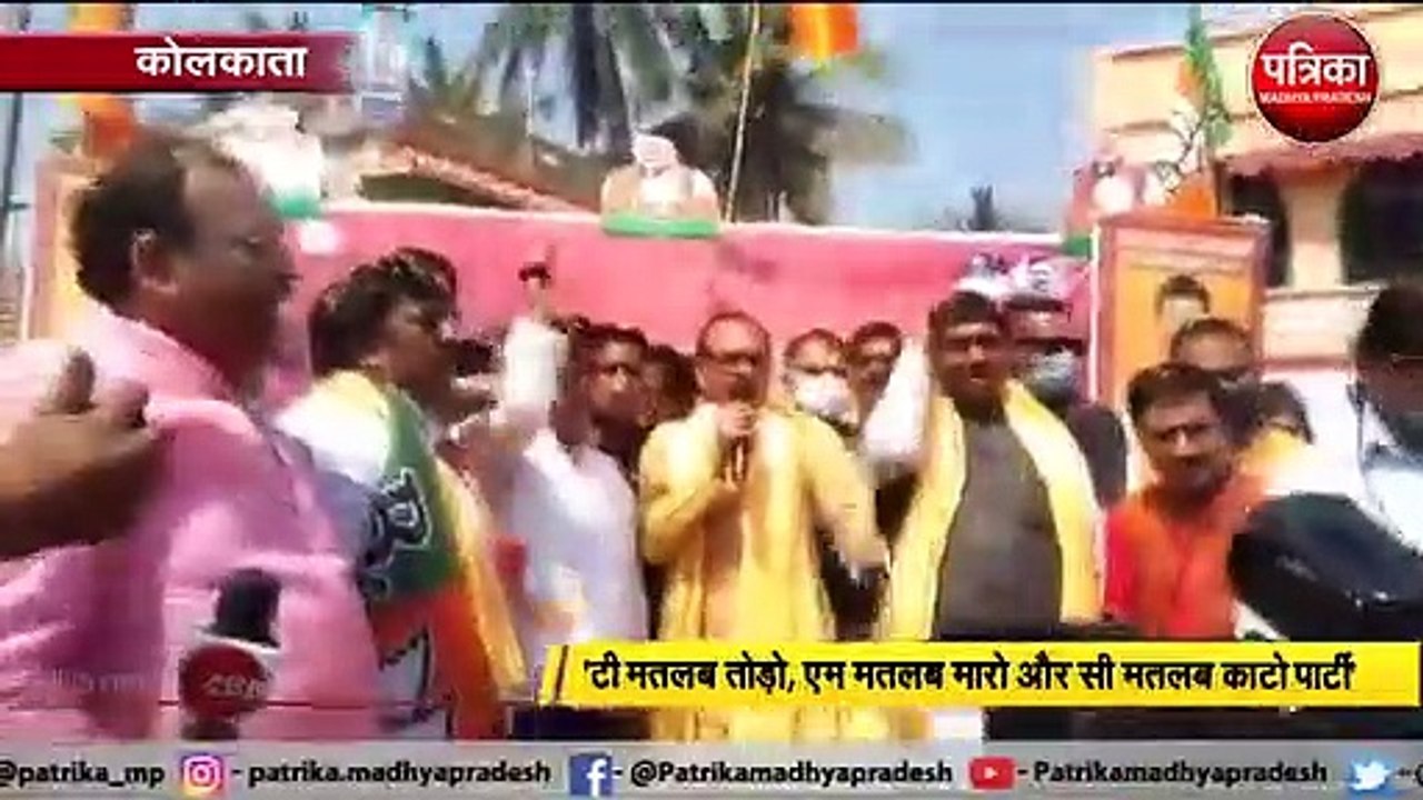 'टी मतलब तोड़ो, एम मतलब मारो और सी मतलब काटो पार्टी'- शिवराज