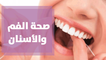 صحة الفم والأسنان