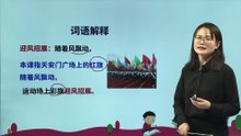 7、开国大典|小学语文课文|六年级上