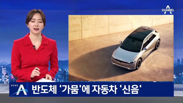 반도체 ‘가뭄’에 자동차 ‘신음’…‘아이오닉 5’ 생산 차질 우려