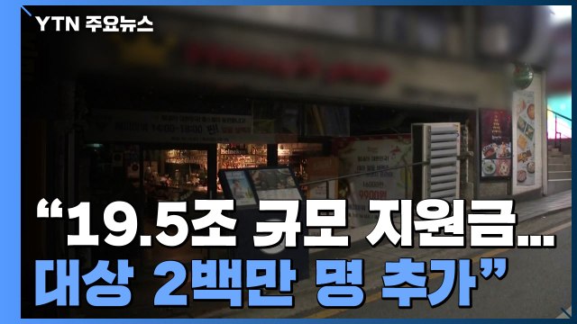 당정 4차 지원금 19.5조 규모...지원 대상 2백만 명 추가 / YTN