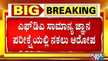 ಎಫ್‍ಡಿಎ ಪರೀಕ್ಷೆ ವೇಳೆ 96 ಅಂಕದ ಕೀ ಆನ್ಸರ್ ನೀಡಿದ ಆರೋಪ- ಅಭ್ಯರ್ಥಿಗಳ ಪ್ರತಿಭಟನೆ