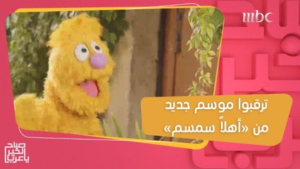 ترقبوا موسم جديد من "أهلاً سمسم"