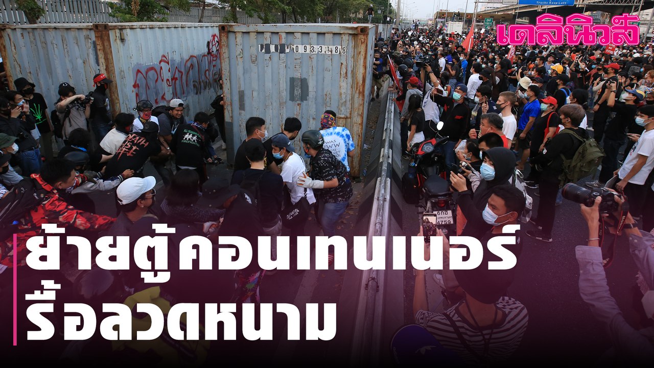 ม็อบ Redem ฮือ! ย้ายตู้คอนเทนเนอร์-รื้อลวดหนาม หน้าบ้าน “บิ๊กตู่” | Dailynews