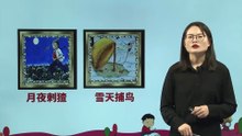 24、少年闰土|小学语文课文|六年级上