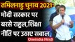 TamilNadu Election 2021: Rahul Gandhi का Modi Govt पर हमला,शिक्षा नीति पर उठाए सवाल | वनइंडिया हिंदी