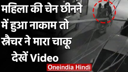 Download Video: Delhi Chain Snatching: महिला के गोद में था बच्चा, चेन लुटेरों ने चाकू से कर दिया हमला|वनइंडिया हिंदी