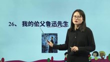 26、我的伯父鲁迅先生|小学语文课文|六年级上