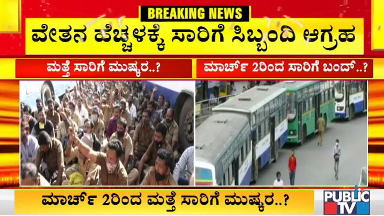 ಸಾರಿಗೆ ಸಿಬ್ಬಂದಿ ಮತ್ತೆ ದಿಢೀರ್ ಮುಷ್ಕರ ಮಾಡ್ತಾರಾ- ಮಾಚ್ 2ರಿಂದ ಮತ್ತೆ ಬಸ್ ಬಂದ್ ಆಗುತ್ತಾ?