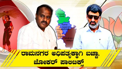 ದಳಪತಿಗಳ ವಿರುದ್ಧ ಯುದ್ಧಕ್ಕೆ ಇಳಿದ ಸೈನಿಕ- ಎಚ್‍ಡಿಕೆ ವಿರುದ್ಧ ಏಕವಚನದಲ್ಲೇ ವಾಗ್ದಾಳಿ ನಡೆಸಿದ ಯೋಗೇಶ್ವರ್