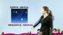 3.3 古诗三首（迢迢牵牛星）|小学语文课文|六年级下