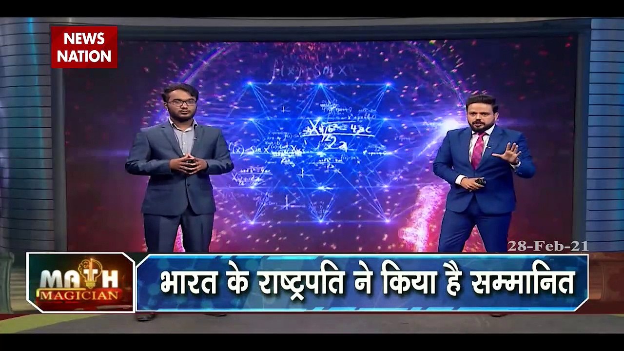 Math Magician: दुनिया के सबसे तेज कैलकुलेटर नीलकंठ भानू