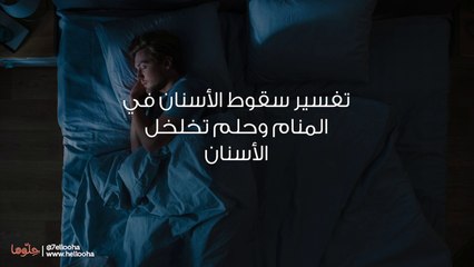 تفسير سقوط الأسنان في المنام وحلم تخلخل الأسنان