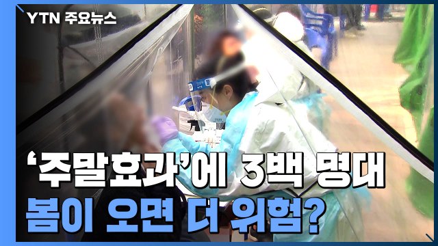 '주말효과'에 3백 명대...개학하고 봄이 오면 더 위험? / YTN
