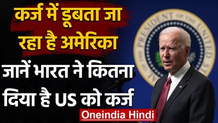 America ने India से लिया है 16 Lakh Crore का कर्ज, हर अमेरिकी पर 60 लाख का Loan! | वनइंडिया हिंदी