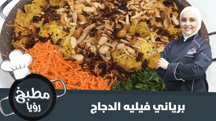 برياني فيليه الدجاج سريع التحضير