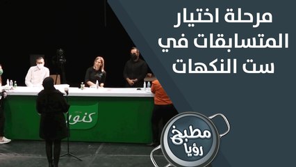 ست النكهات..مرحلة اختيار المتسابقات