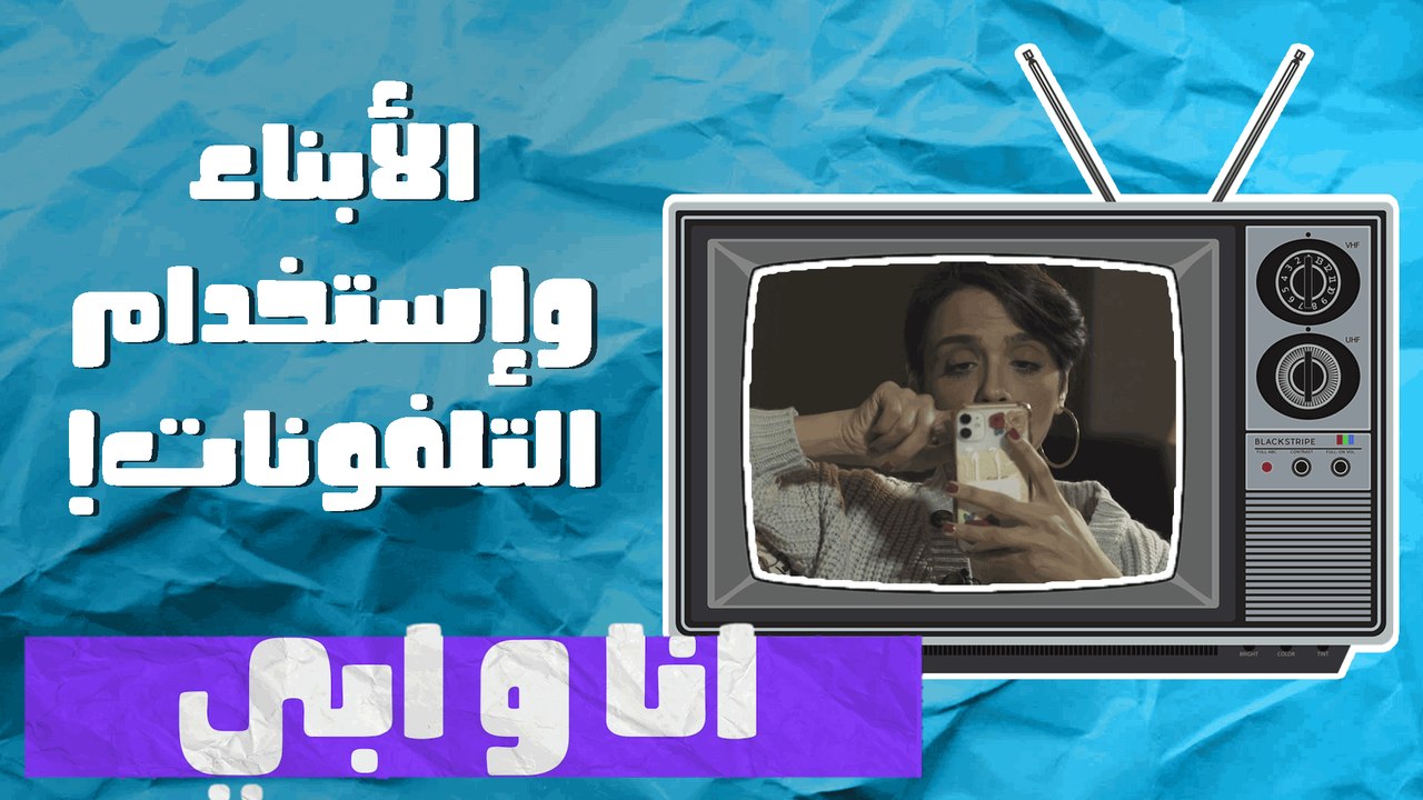 الابناء واستخدام التللفونات - انا وابي