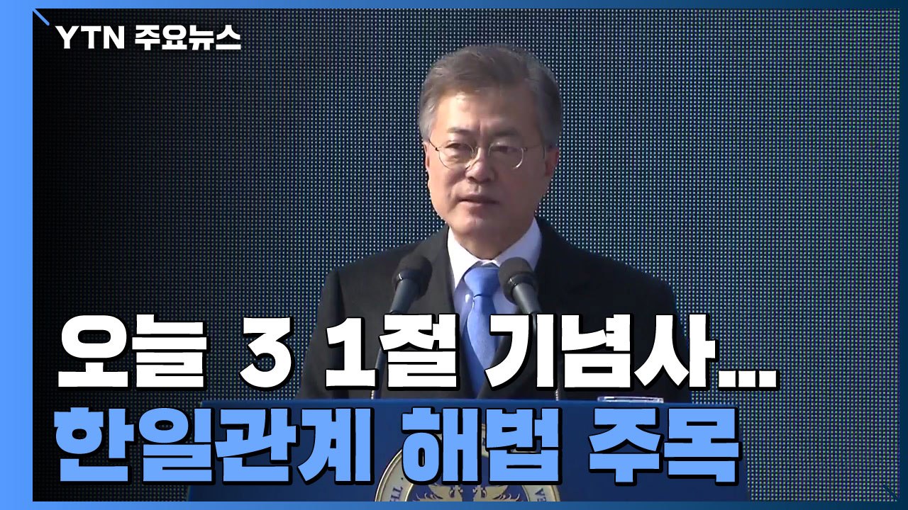 "문 대통령, 오늘 3·1절 기념사...한일관계 해법 주목" / YTN