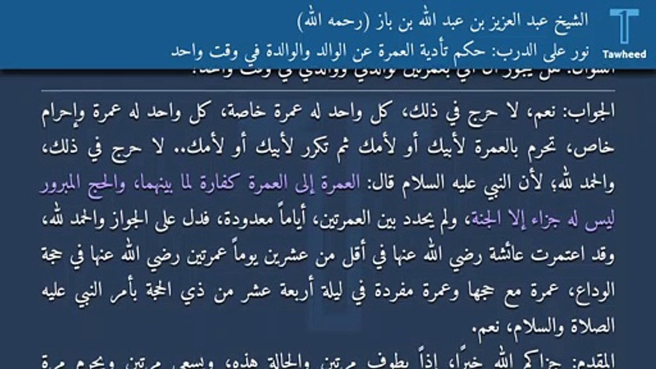 نور على الدرب: حكم تأدية العمرة عن الوالد والوالدة في وقت واحد - الشيخ عبد العزيز بن عبد الله بن باز (رحمه الله)