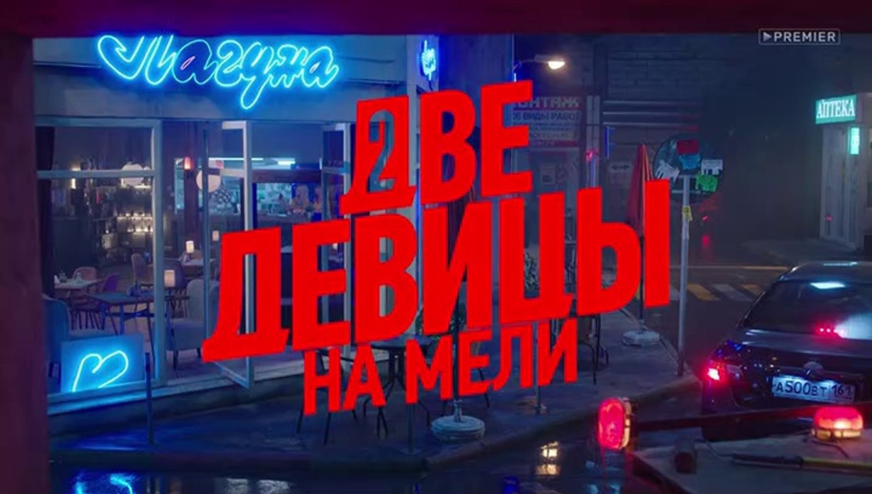 Две девицы на мели (2 сезон, 11 серия) (2021) комедия смотреть онлайн