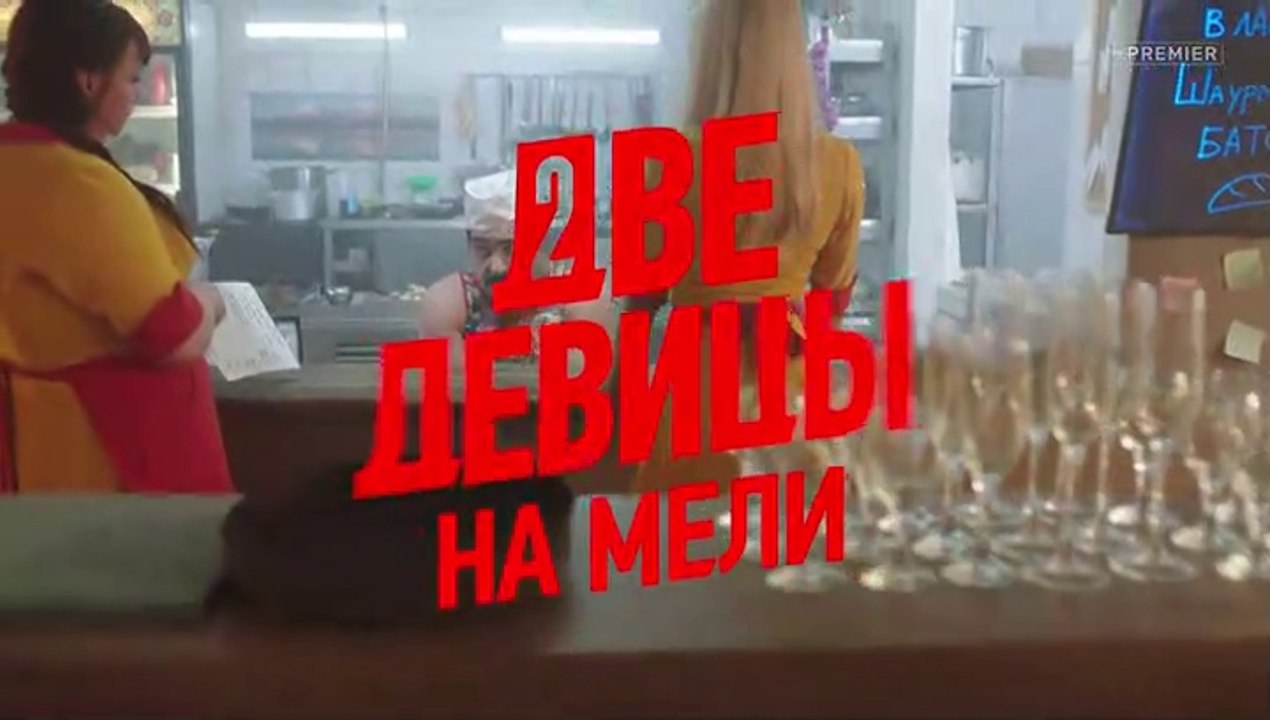 Две девицы на мели (2 сезон, 12 серия) (2021) к...