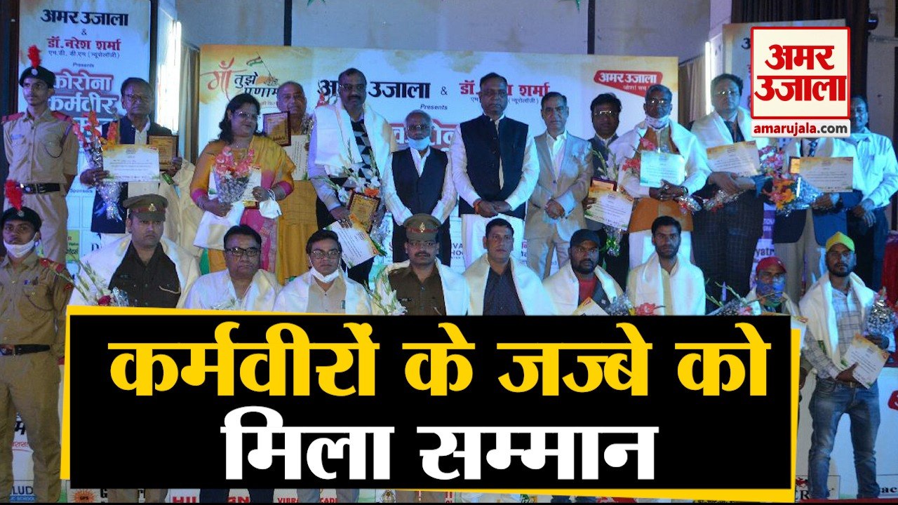 Amar Ujala Corona Karmveer Samman से नवाजी गईं आगरा की 19 विभूतियां