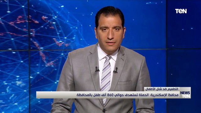 محافظ الإسكندرية: حملة التطعيم ضد شلل الأطفال تستهدف حوالي 860 ألف طفل بالمحافظة