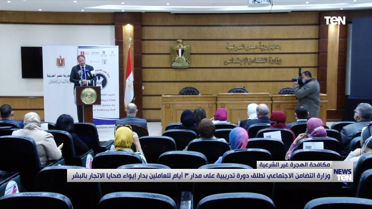 وزارة التضامن الاجتماعي تطلق دورة تدريبية على مدار 3 أيام للعاملين بدار إيواء ضحايا الإتجار بالبشر