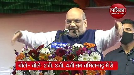 तमिलनाडु में कांग्रेस और DMK पर बरसे अमित शाह