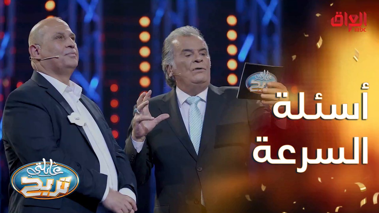 أسئلة السرعة مع عائلة الأحمدي والشكرجي