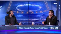 إبراهيم سعيد وأبو الدهب في البريمو مع فاروق لتحليل فوز الأهلي الصعب على طلائع الجيش