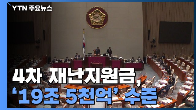 당정 4차 지원금 19.5조 규모...지원 대상 2백만 명 추가 / YTN