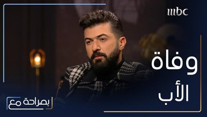 سيف نبيل يتحدث عن وفاة والده وكيف أثّر هذا الموضوع على حياته