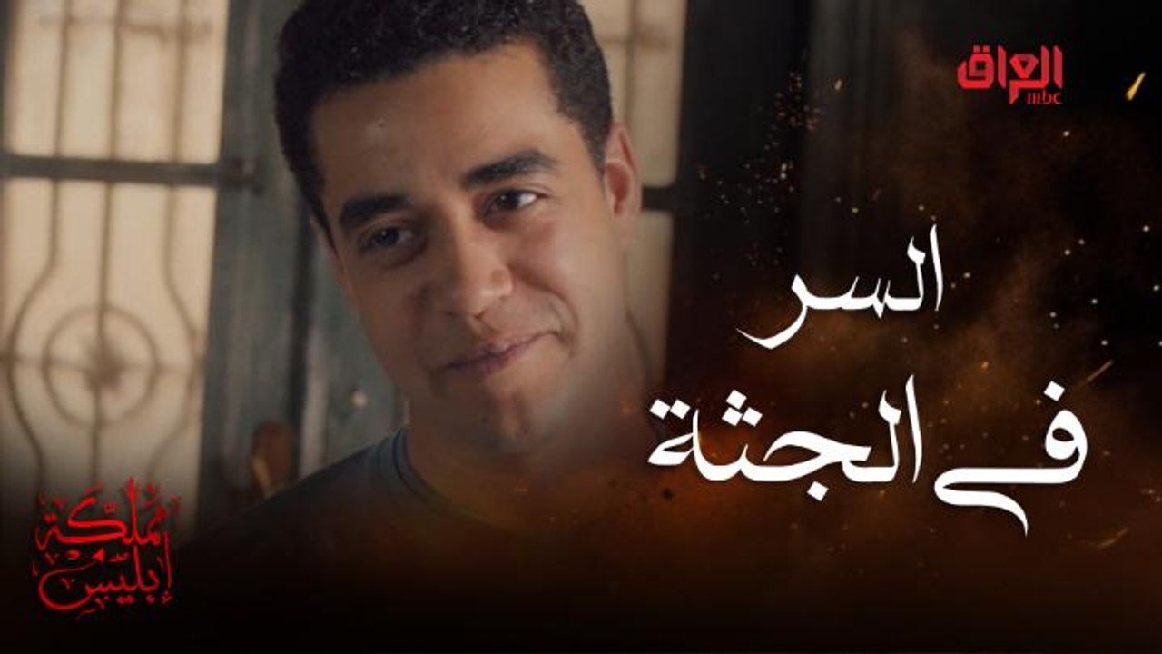 طلع جثة أبوه من تحت الأرض .وفتحي إبليس هيبقى كبير الحارة حتى وهو ميّت #مملكة_إبليس #MBC_العراق تابعوا الحلقة كاملة على #ShahidVIP