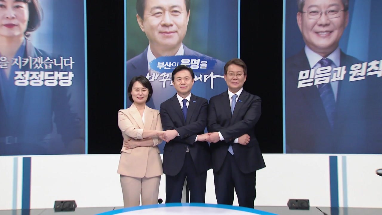 민주당 부산시장 후보 '정책 공방'...이르면 6일 후보 확정 / YTN