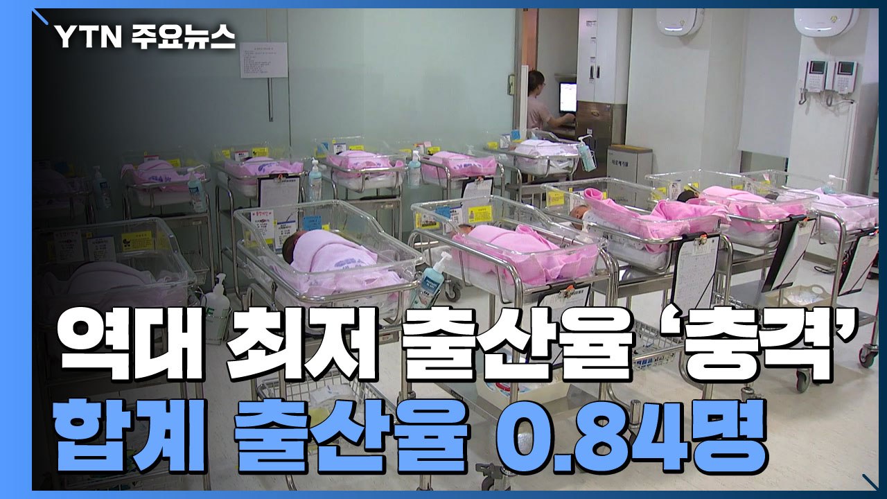 역대 최저 출산율 '충격'...대비 없으면 국가존립 흔들 / YTN