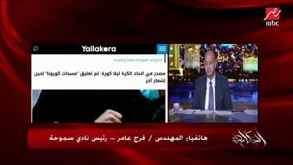م. فرج عامر: الـVAR في مصر بيشتغل بالمزاج .. في ماتشات ما اشتغلش الشوط الأول ومرة قالولنا اشتروه من غير خط المرمى (تفاصيل هامة)