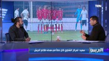 محمود أبو الدهب: مشكلة الأهلي الحالية في عدم انسجام الخط الهجومي.. وخوف اللاعيبة من النقد