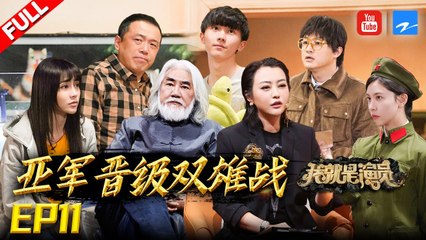 【FULL】#总决赛争夺战！马嘉祺潘斌龙 《海洋天堂》一决高下 #易烊千玺《送你一朵小红花》重现舞台！《我就是演员3》EP11 20210227 [浙江卫视官方HD]