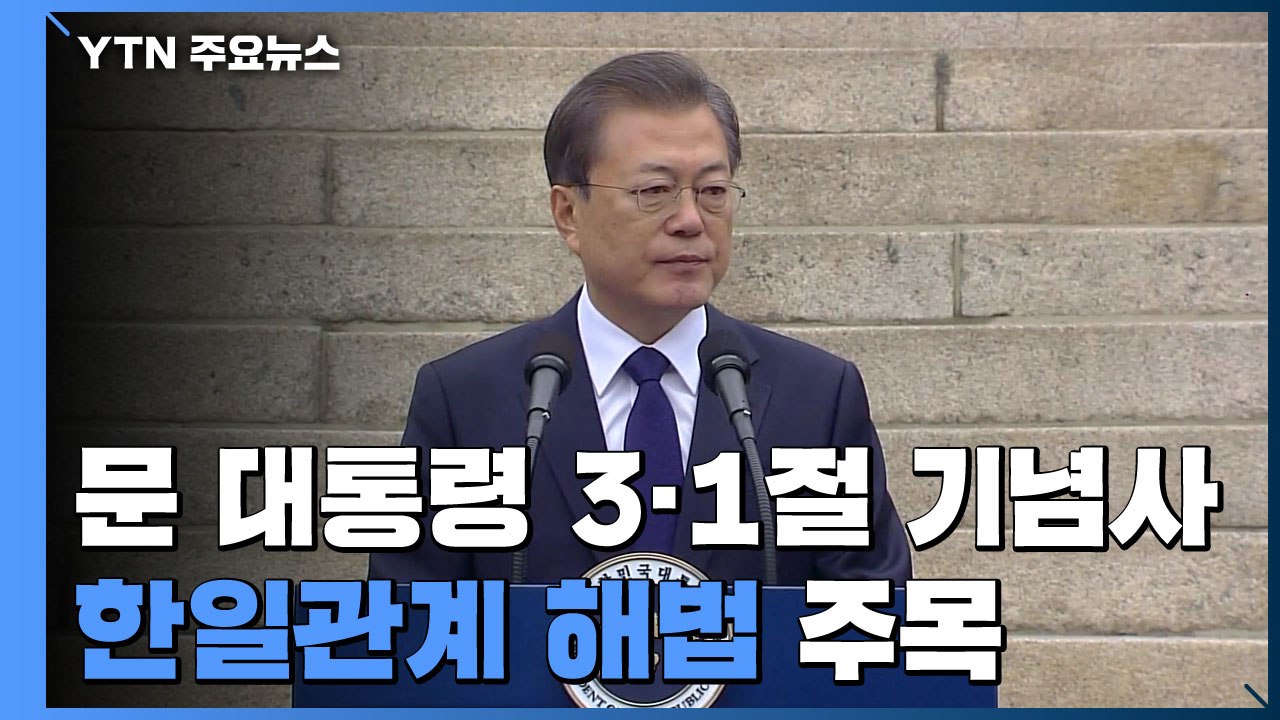문 대통령, 오늘 3·1절 기념사...한일관계 해법 주목 / YTN