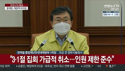 [현장연결] 중대본 "삼일절 도심 집회 예정…감염 확산 우려"