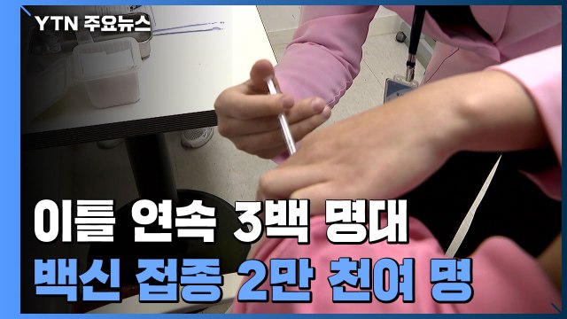 '휴일 효과'에 이틀 연속 3백 명대...백신 접종자 누적 2만 천여 명 / YTN