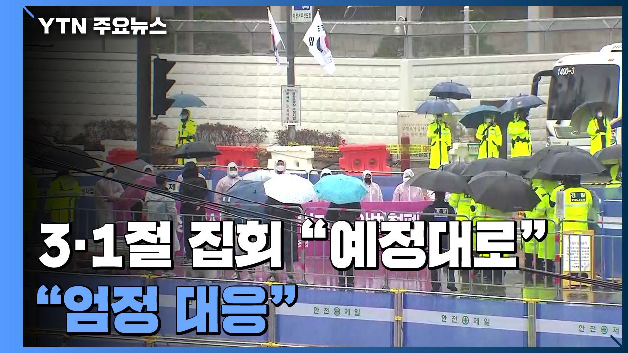 빗속에도 3·1절 집회 "예정대로 진행"..."엄정 대응" / YTN