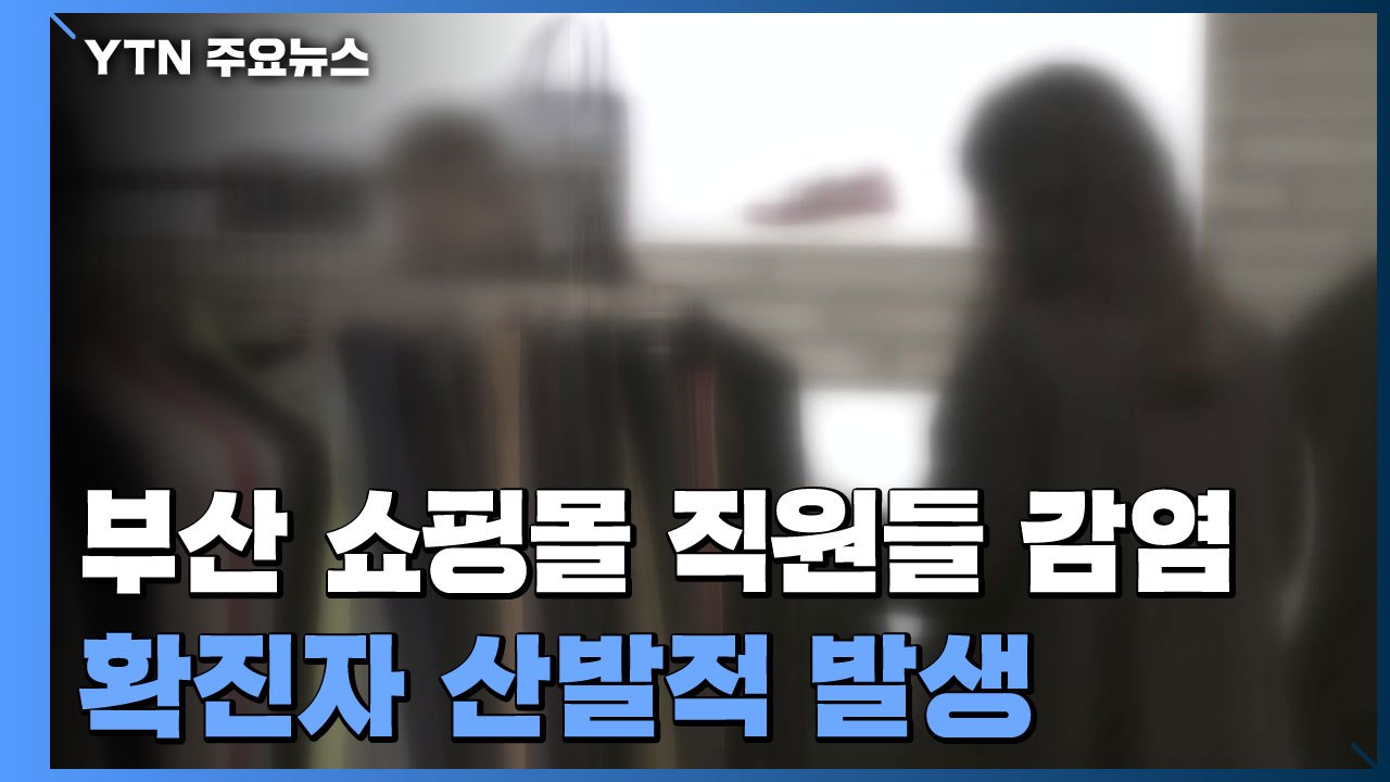 부산에서 쇼핑몰 직원들 감염...전국에서 확진자 산발적 발생 / YTN